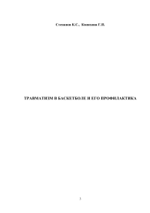 Травматизм в баскетболе: профилактика и упражнения