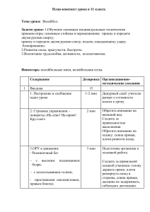 Волейбол: План-конспект урока для 11 класса
