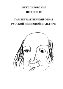 Гамлет как вечный образ русской и мировой