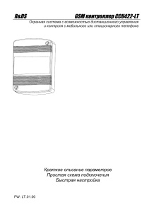 GSM контроллер CCU422-LT: Руководство по настройке