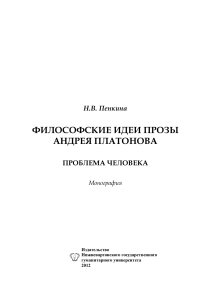 ФИЛОСОФСКИЕ ИДЕИ ПРОЗЫ АНДРЕЯ ПЛАТОНОВА