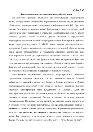 Субич В. Г. Диалекты британского варианта английского языка