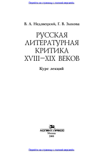 Русская литературная критика XVIII-XIX веков: Курс лекций