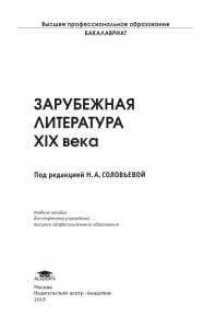 Зарубежная литература XIX века: Учебное пособие