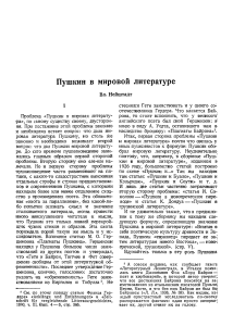 Пушкин в мировой литературе: анализ и значение