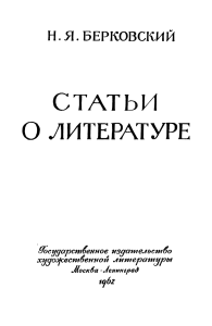 Н.Я. Берковский. Статьи о литературе. Пушкин