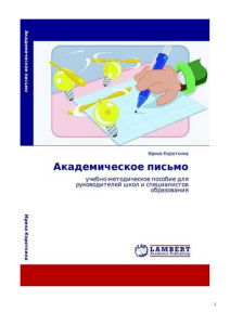Академическое письмо для руководителей образования
