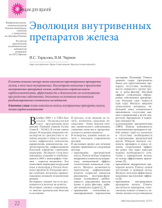 Эволюция внутривенных препаратов железа: Лекция для врачей