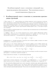 Комбинаторный смысл операций над производящими функциями