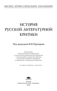 История русской литературной критики: учебное пособие