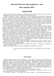 Вячеслав Платонов. Моя профессия – игра. Книга тренера
