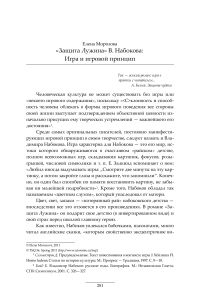 «Защита Лужина»: игра и игровой принцип в романе Набокова