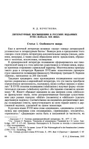 Литературные посвящения XVIII-XIX вв.