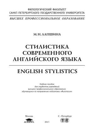 Стилистика современного английского языка