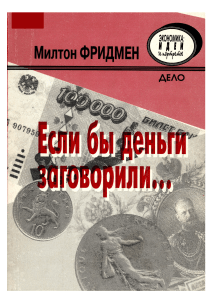Милтон Фридмен. Если бы деньги заговорили... Монетаризм