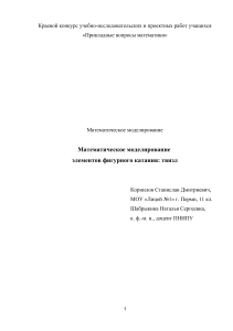 Математическое моделирование твизла в фигурном катании