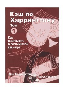 Кэш по Харрингтону: Как выигрывать в безлимитный кэш