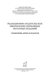 Редакционно-издательское оформление церковных изданий