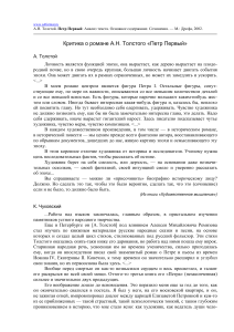 А.Н. Толстой. Петр Первый: анализ и критика