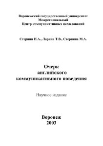 Очерк английского коммуникативного поведения