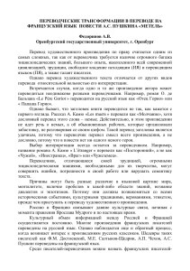 Переводческие трансформации в «Метели» Пушкина