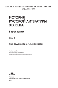 История русской литературы XIX века. Том 1