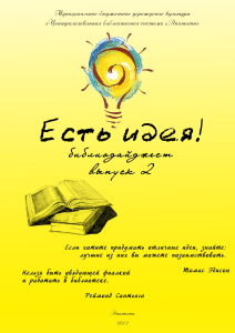 Библиодайджест "Есть идея!" Выпуск 2
