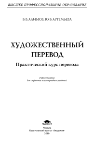 Художественный перевод: Практический курс