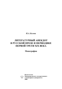 Литературный анекдот в русской прозе XIX века