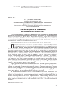 Семейные ценности Кавказа в творчестве Лермонтова