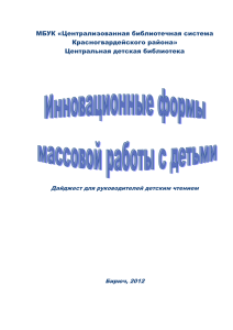 Инновационные формы работы с детьми: Дайджест