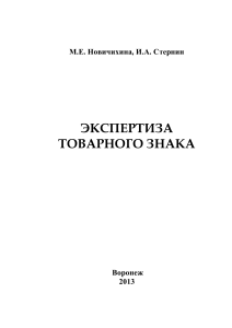 Экспертиза товарного знака: учебное пособие