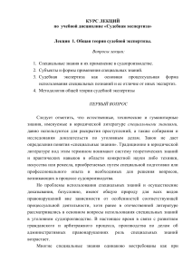 Судебная экспертиза: Общая теория - Курс лекций