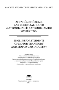 Английский для автомобилей и автохозяйства: учебное пособие