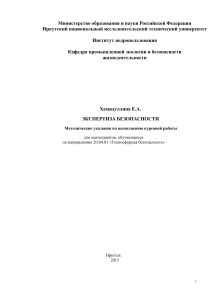 Экспертиза безопасности: Методические указания для курсовой