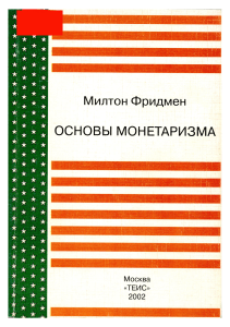 Основы монетаризма: Милтон Фридмен. Учебное пособие