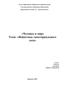 Животные экваториального леса: план урока для 3 класса