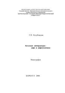 Русская литература: миф и мифопоэтика