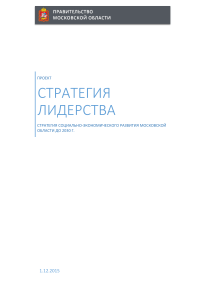 Стратегия развития Московской области до 2030