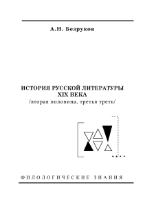 История русской литературы XIX века: Учебно-методическое пособие