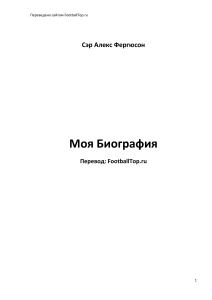 Биография сэра Алекса Фергюсона