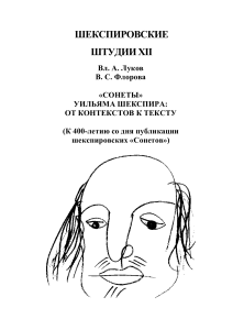 Шекспировские сонеты: контекст и текст