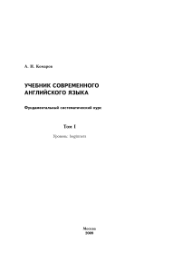 Учебник современного английского языка. Том 1. Beginners
