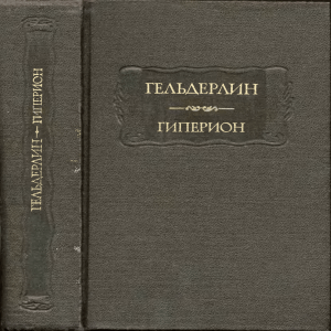 Гёльдерлин. Гиперион. Стихи. Письма