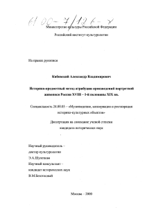 Атрибуция портретной живописи России XVIII-XIX вв.