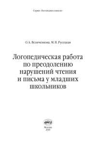 Логопедическая работа при нарушениях чтения и письма
