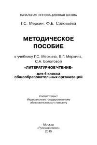 Литературное чтение 4 класс: Методическое пособие Меркин, Соловьёва