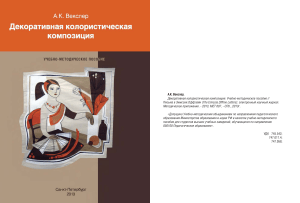 Декоративная колористическая композиция: Учебное пособие