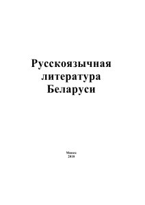 Русскоязычная литература Беларуси: Сборник статей
