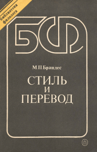 Стиль и перевод: Учебное пособие по немецкому языку